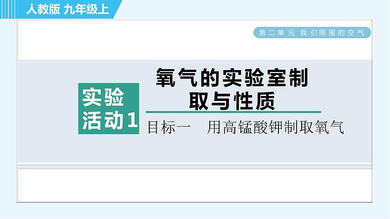 人教版九年级上册化学 第2单元 实验活动1 目标一　用高锰酸钾制取氧气 习题课件第1页