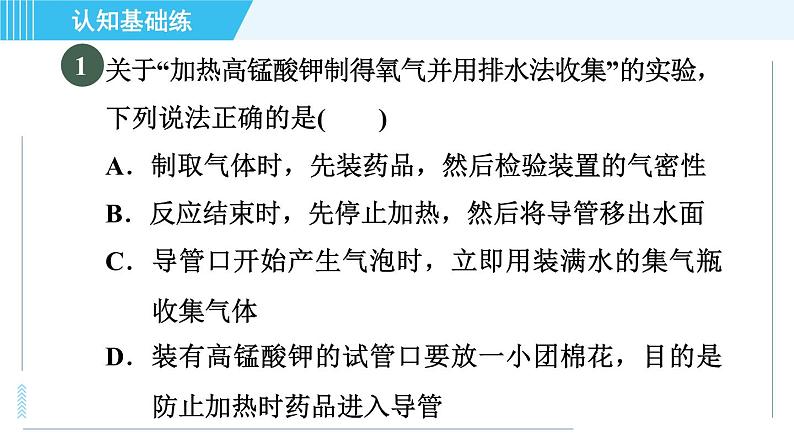 人教版九年级上册化学 第2单元 实验活动1 目标一　用高锰酸钾制取氧气 习题课件第3页