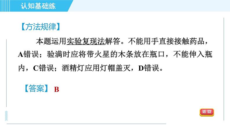 人教版九年级上册化学 第2单元 实验活动1 目标一　用高锰酸钾制取氧气 习题课件第6页