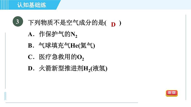 人教版九年级上册化学 第2单元 2.1.1 目标一　空气的组成 习题课件第5页