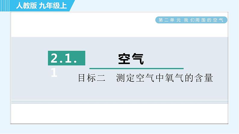 人教版九年级上册化学 第2单元 2.1.1 目标二　测定空气中氧气的含量 习题课件第1页