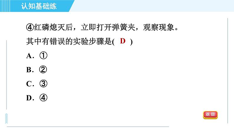 人教版九年级上册化学 第2单元 2.1.1 目标二　测定空气中氧气的含量 习题课件第4页