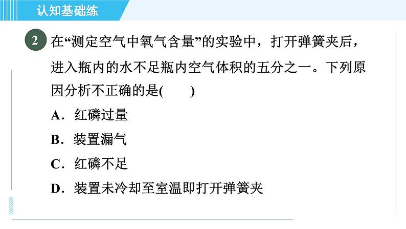 人教版九年级上册化学 第2单元 2.1.1 目标二　测定空气中氧气的含量 习题课件第5页