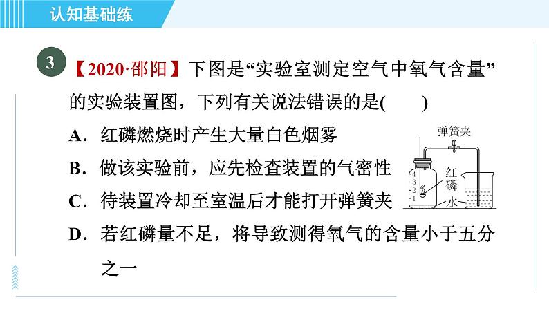 人教版九年级上册化学 第2单元 2.1.1 目标二　测定空气中氧气的含量 习题课件第7页