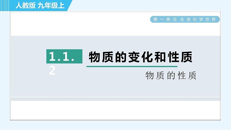 人教版九年级上册化学 第1单元 1.1.2 物质的性质 习题课件01