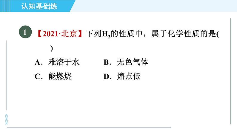 人教版九年级上册化学 第1单元 1.1.2 物质的性质 习题课件03