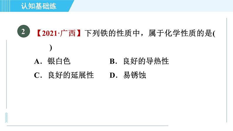 人教版九年级上册化学 第1单元 1.1.2 物质的性质 习题课件05