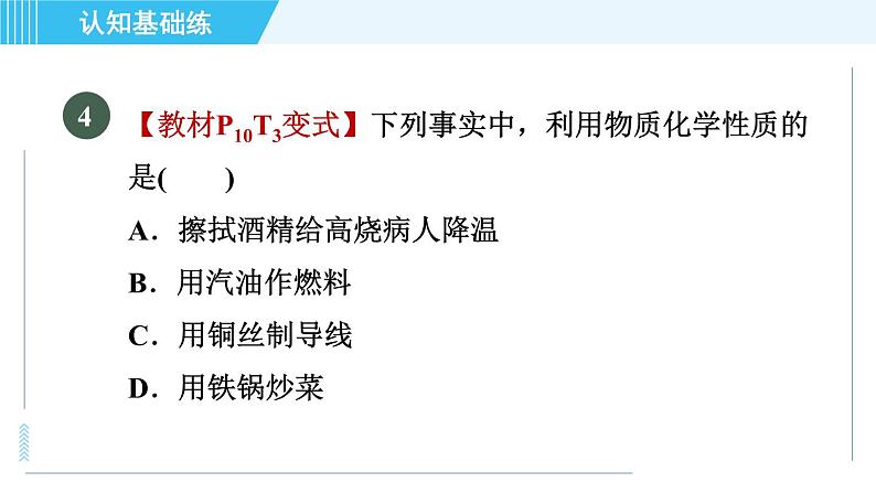 人教版九年级上册化学 第1单元 1.1.2 物质的性质 习题课件08