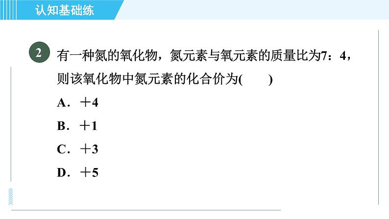 人教版九年级上册化学 第4单元 习题课件05