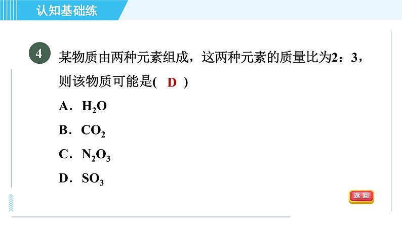 人教版九年级上册化学 第4单元 习题课件06