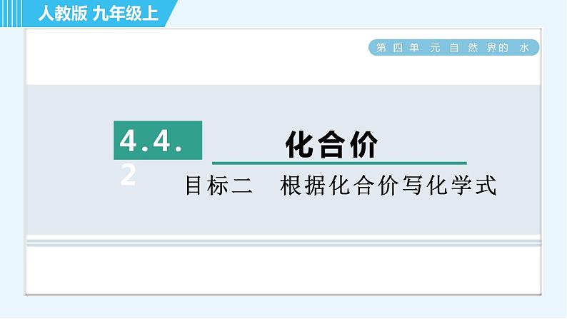 人教版九年级上册化学 第4单元 习题课件01