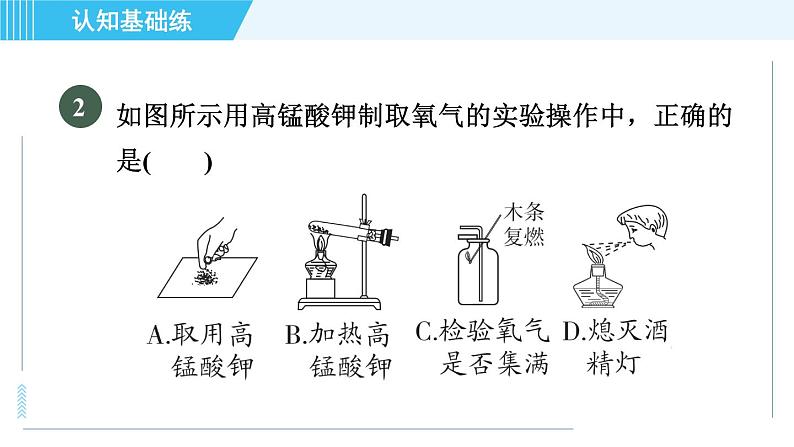 人教版九年级上册化学 第2单元 实验活动1 目标一　用高锰酸钾制取氧气 习题课件第5页