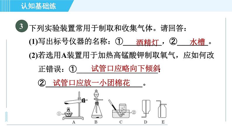 人教版九年级上册化学 第2单元 实验活动1 目标一　用高锰酸钾制取氧气 习题课件第7页