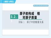 人教版九年级上册化学 第3单元 3.2.1 目标二　原子中的数量关系 习题课件