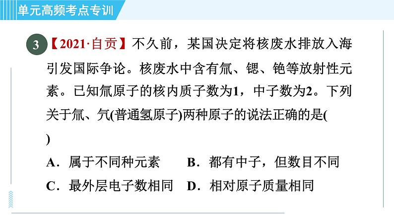 人教版九年级上册化学 第3单元 单元高频考点专训 习题课件06