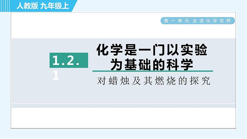 人教版九年级上册化学 第1单元 1.2.1 对蜡烛及其燃烧的探究 习题课件01