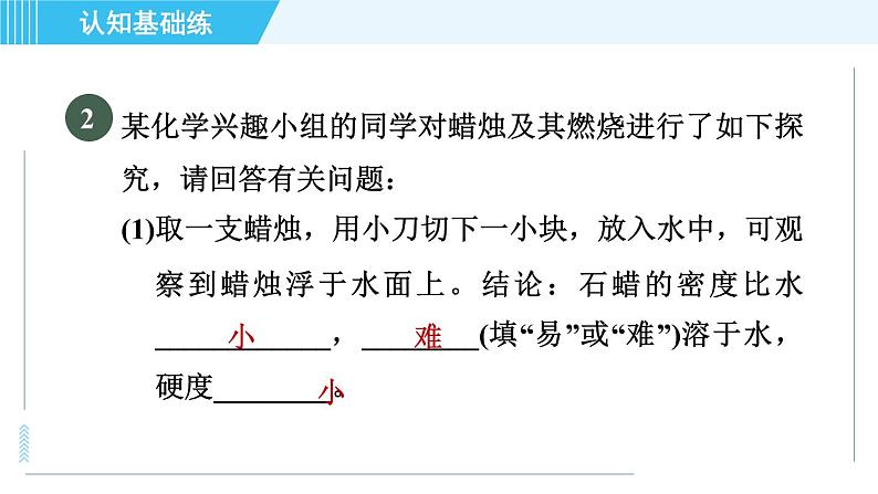 人教版九年级上册化学 第1单元 1.2.1 对蜡烛及其燃烧的探究 习题课件05