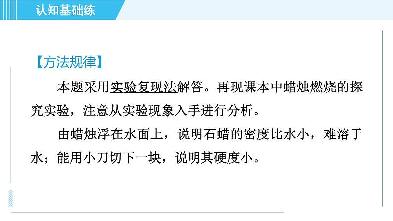 人教版九年级上册化学 第1单元 1.2.1 对蜡烛及其燃烧的探究 习题课件06