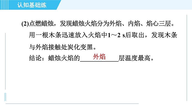 人教版九年级上册化学 第1单元 1.2.1 对蜡烛及其燃烧的探究 习题课件07