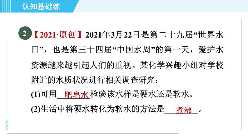 人教版九年级上册化学 第4单元 4.2 目标二　硬水和软水　蒸馏 习题课件04