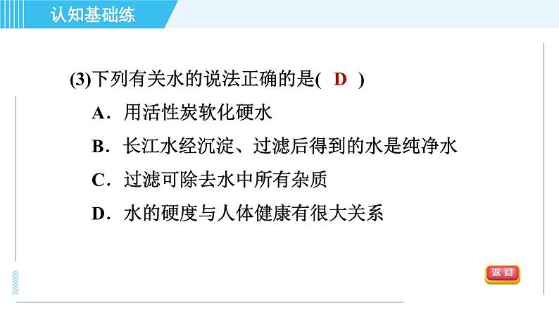 人教版九年级上册化学 第4单元 4.2 目标二　硬水和软水　蒸馏 习题课件05