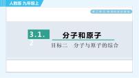 人教版九年级上册第三单元 物质构成的奥秘课题1 分子和原子习题ppt课件