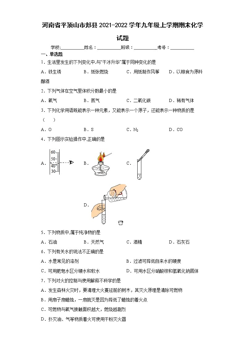 河南省平顶山市郏县2021-2022学年九年级上学期期末化学试题（word版 含答案）01