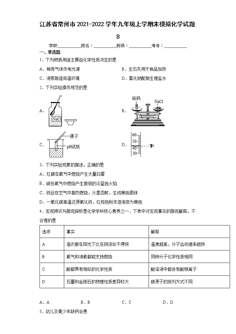 江苏省常州市2021-2022学年九年级上学期末模拟化学试题B（word版 含答案）01