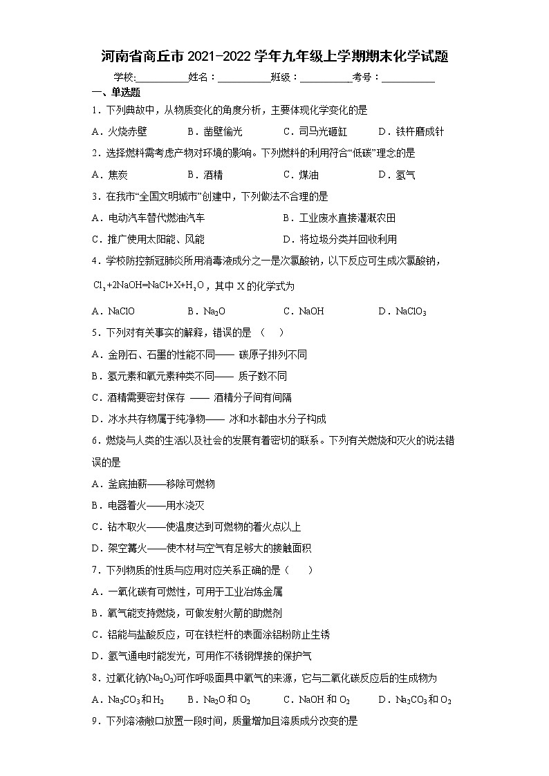 河南省商丘市2021-2022学年九年级上学期期末化学试题（word版 含答案）第1页