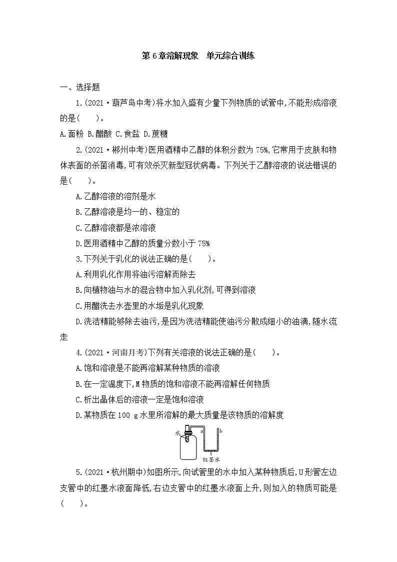 第6章溶解现象 单元综合训练— 2021-2022学年九年级化学沪教版下册（word版 含答案）第1页