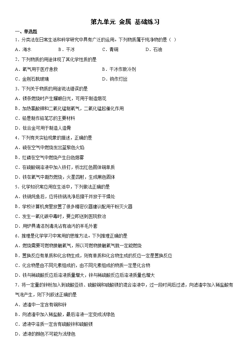 第九单元金属 单元测试-2021-2022学年九年级化学鲁教版下册（word版 含答案）第1页