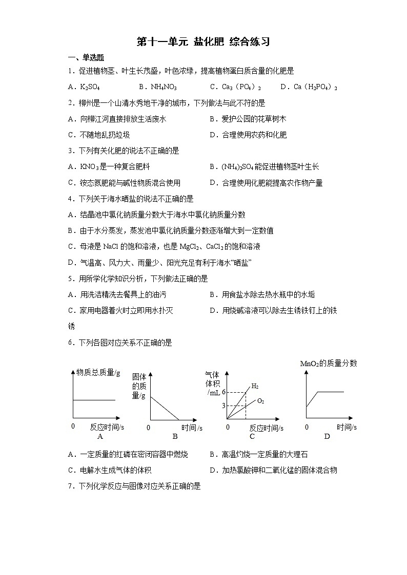 第十一单元 盐化肥 单元测试-2021-2022学年九年级化学人教版下册（word版 含答案）第1页