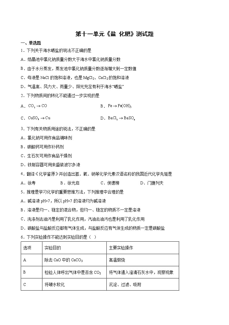 第十一单元盐 化肥测试题-2021-2022学年九年级化学人教版下册 (1)（word版 含答案）第1页