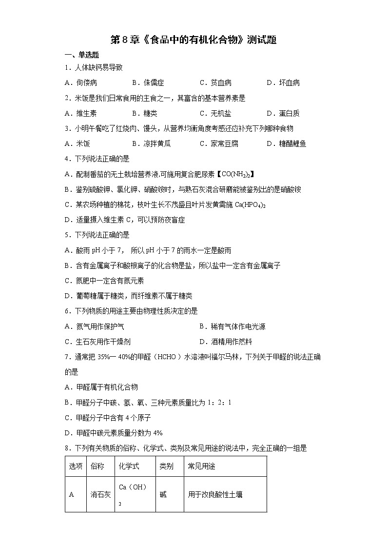 第8章食品中的有机化合物测试题-2021-2022学年九年级化学沪教版（全国）下册（word版 含答案）第1页