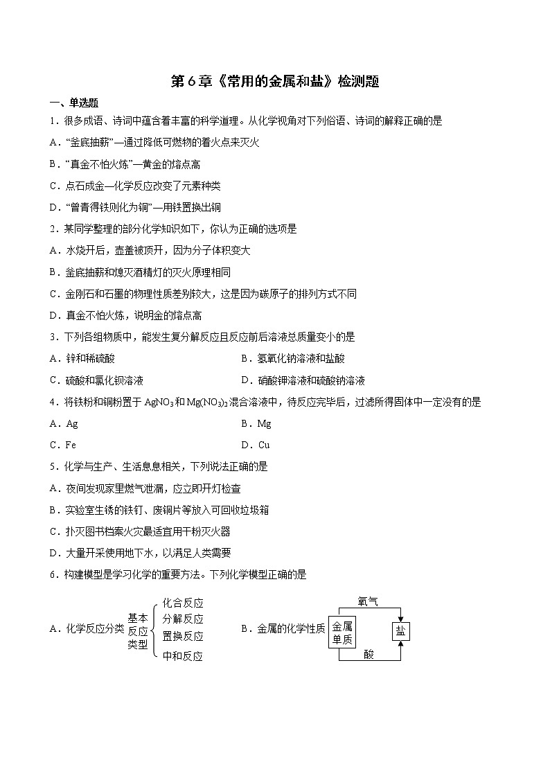 第6章  常用的金属和盐 检测题-2021-2022学年九年级化学沪教版（上海）下册（word版 含答案）01