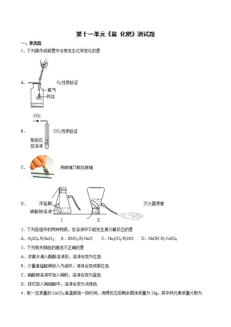 第十一单元盐 化肥测试题-2021-2022学年九年级化学人教版下册（word版 含答案）第1页
