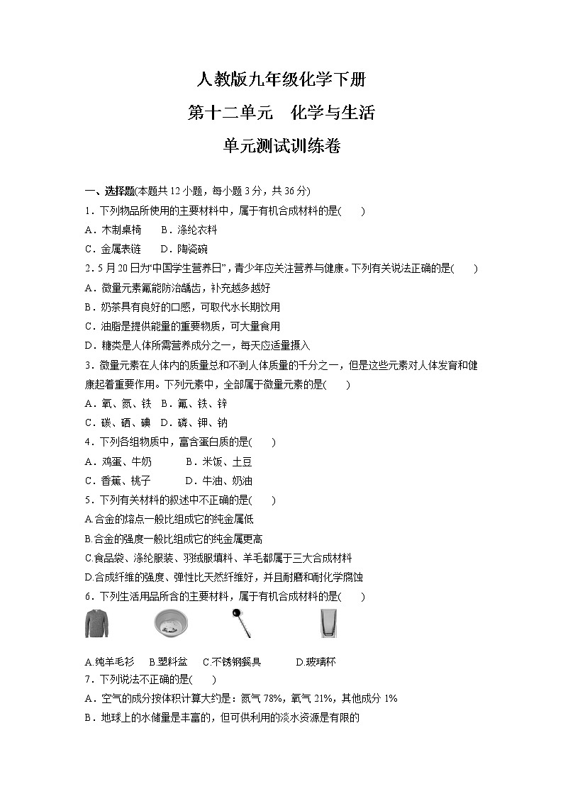 第十二单元　化学与生活   单元测试训练卷— 2021-2022学年九年级化学人教版下册（word版 含答案）第1页
