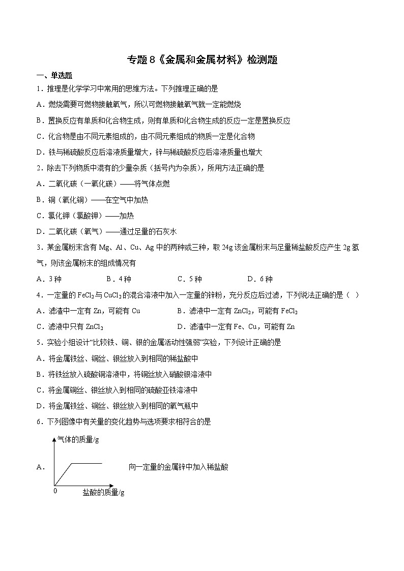 专题8 金属和金属材料 检测题-2021-2022学年九年级化学仁爱版下册（word版 含答案）01