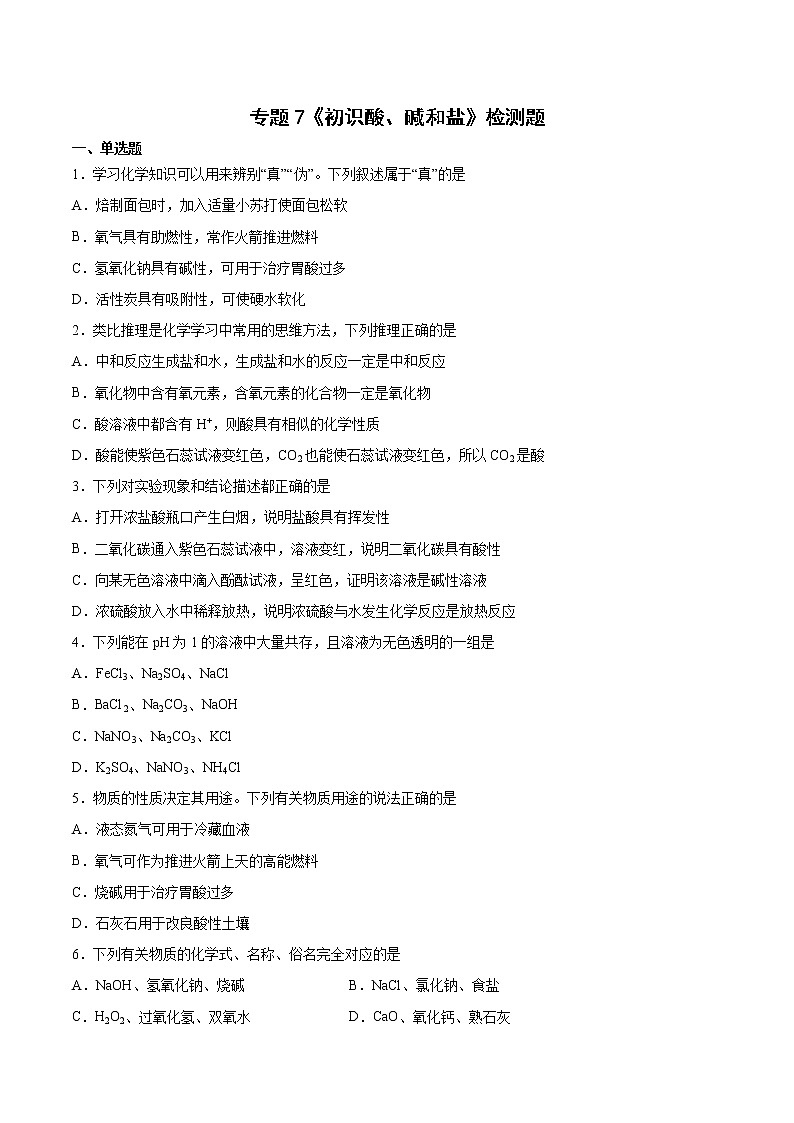 专题7初识酸、碱和盐检测题-2021-2022学年九年级化学仁爱版下册（word版 含答案）第1页