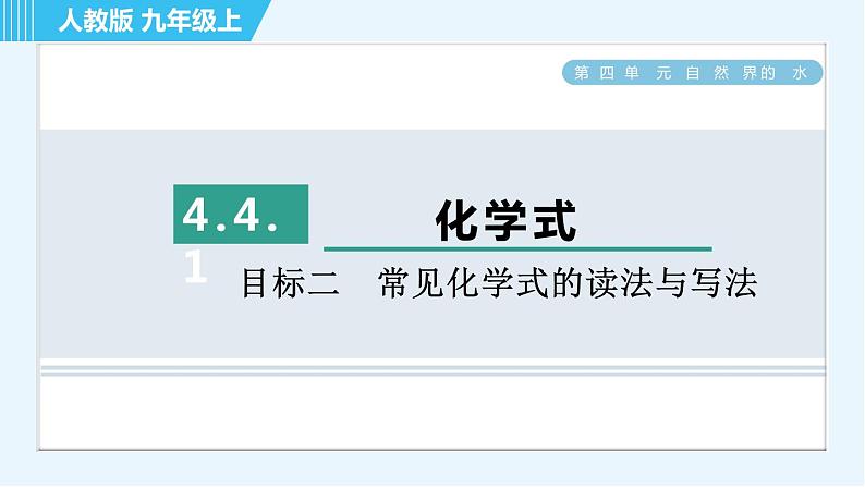 人教版九年级上册化学 第4单元 4.4.1 目标二　常见化学式的读法与写法 习题课件第1页