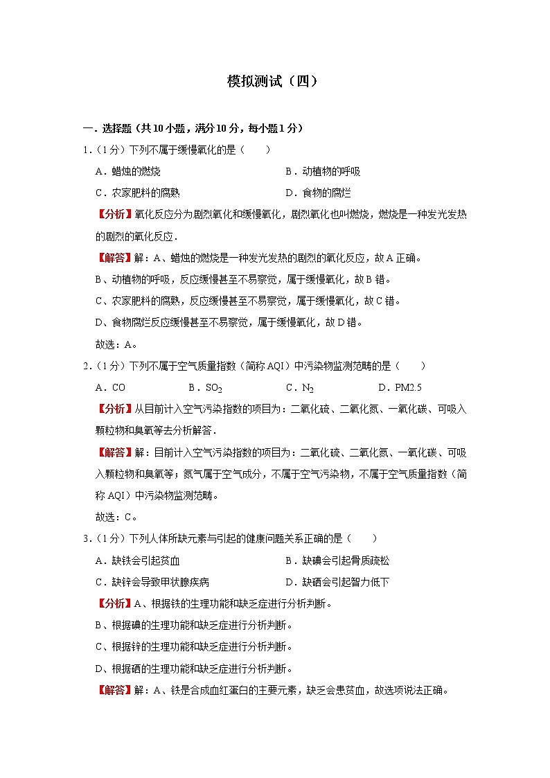 模拟测试（四）(解析版)第1页