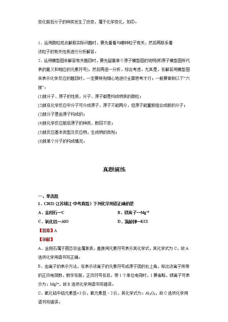 考点12微观模型(解析版)-2022年化学中考一轮过关讲练（人教版）学案03