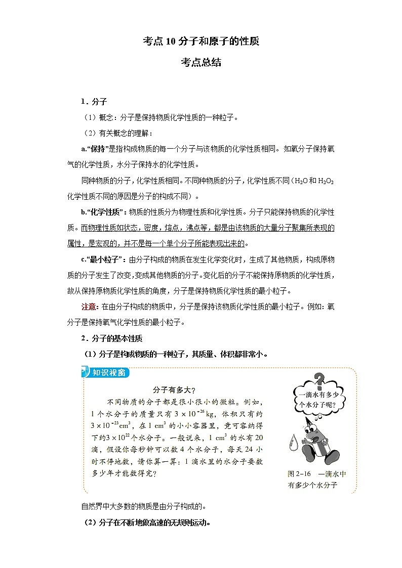 考点10分子和原子的性质(解析版)-2022年化学中考一轮过关讲练（人教版）学案第1页