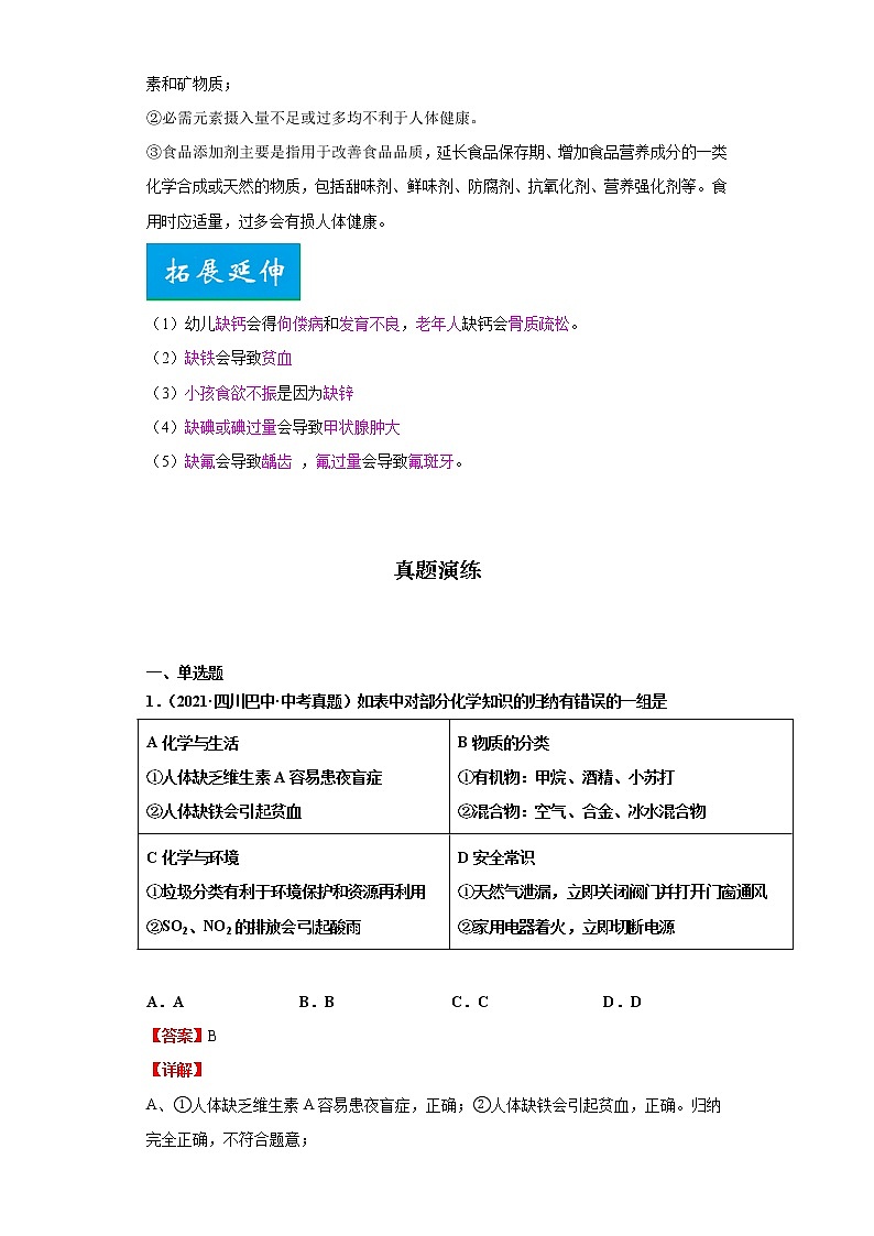 考点47化学元素与健康(解析版)-2022年化学中考一轮过关讲练（人教版）学案03