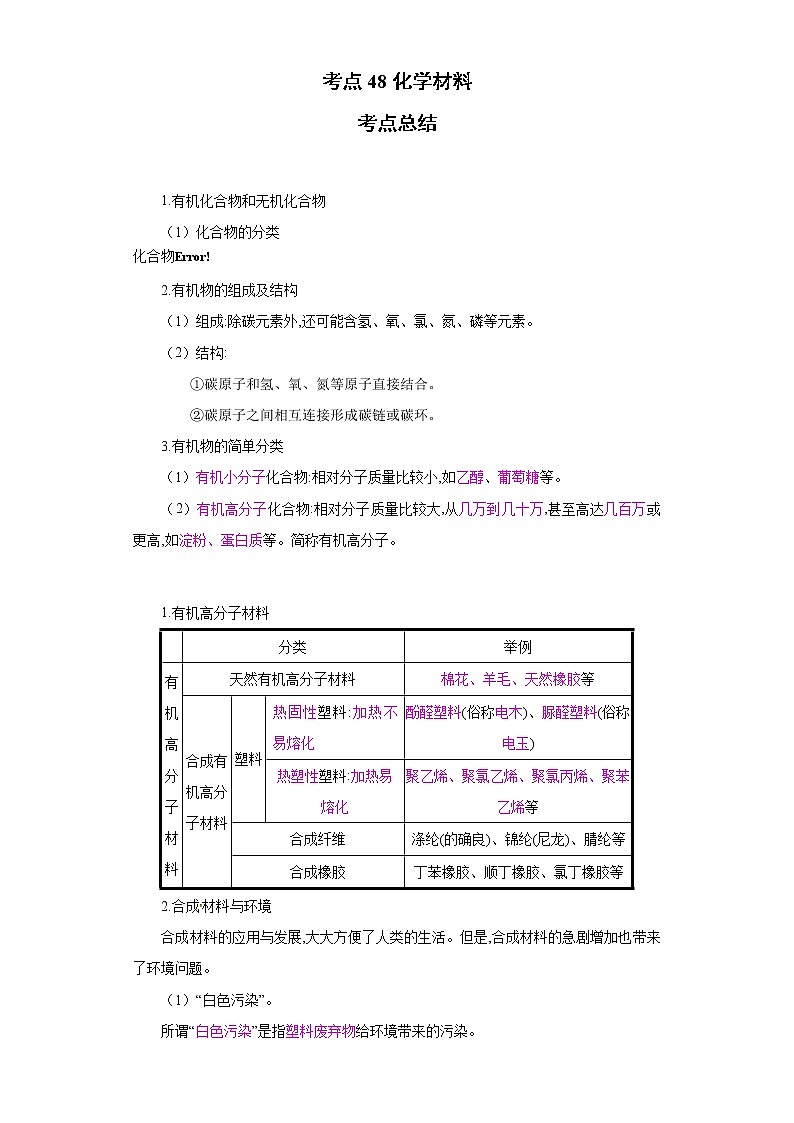 考点48化学材料(解析版)-2022年化学中考一轮过关讲练（人教版）学案第1页