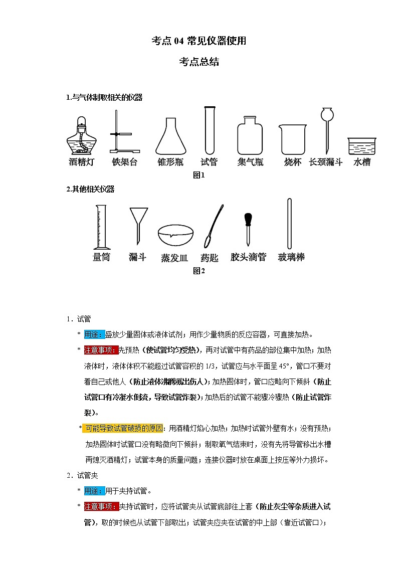 考点04常见仪器使用(解析版)-2022年化学中考一轮过关讲练（人教版）学案第1页