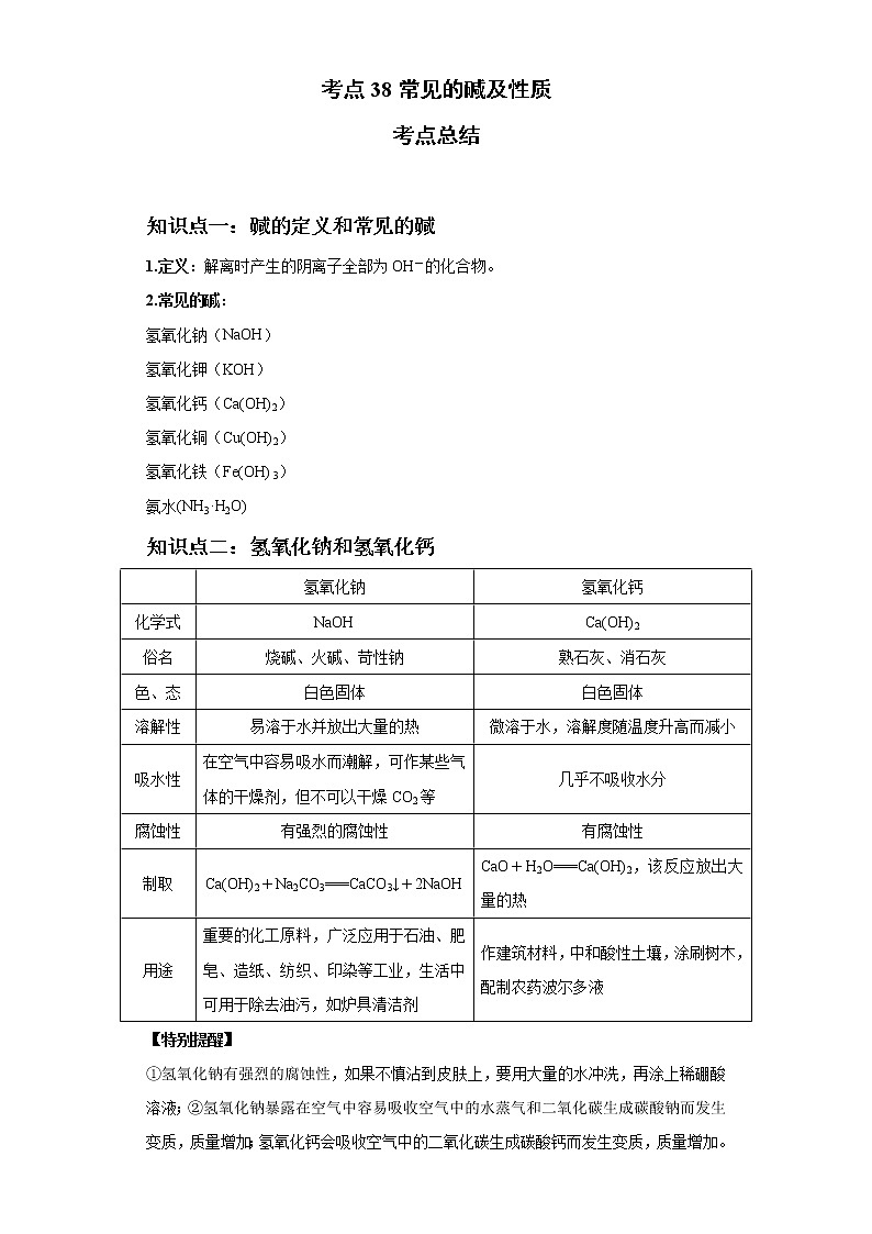 考点38常见的碱及性质(解析版)-2022年化学中考一轮过关讲练（人教版）学案第1页