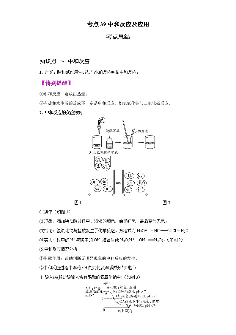 考点39中和反应及应用(解析版)-2022年化学中考一轮过关讲练（人教版）学案01