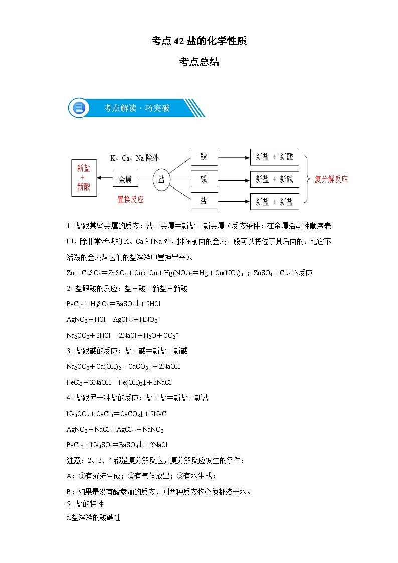 考点42盐的化学性质(解析版)-2022年化学中考一轮过关讲练（人教版）学案第1页
