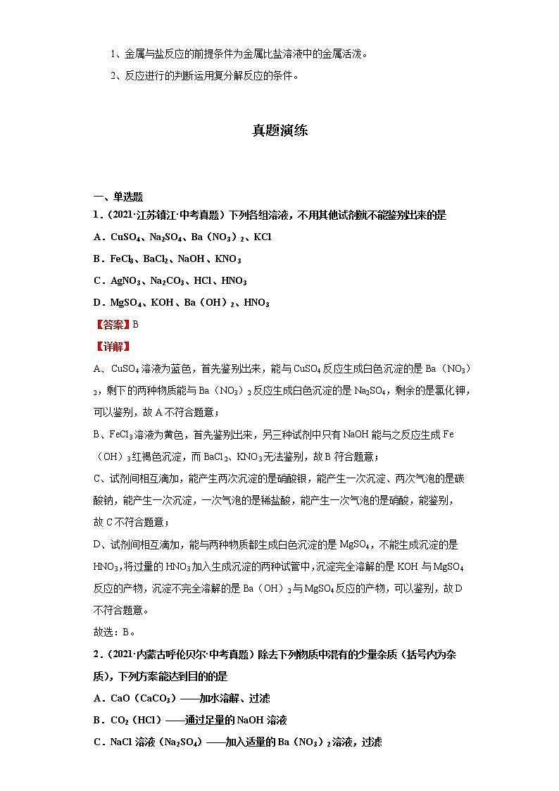 考点42盐的化学性质(解析版)-2022年化学中考一轮过关讲练（人教版）学案第3页